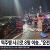 김포 역주행 사고로 8명 이송 