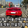 서울서 발견된 희귀차량