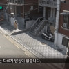 서울 단독주택, 담장 허물고 주차 공간 확보