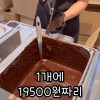 1개에 19500원 짜리 초콜렛.jpg