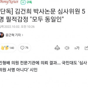 김건희 박사논문 심사위원 5명 필적감정 