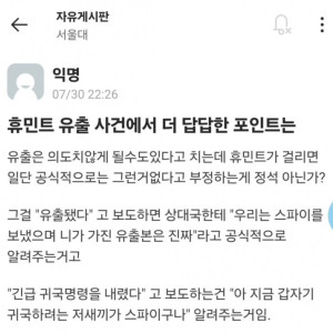 서울대 에타에 올라온 휴민트 유출 사건에 대한 의문.jpg