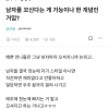 블라인드) 남자를 꼬신다는 게 가능이나 한 개념인 거임?