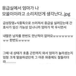 응급실에서 엄마가 나 모쏠이라고 소리치던게 생각난다