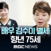 배우 김수미 별세…향년 75세