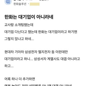 한화가 대기업이냐는 소개팅녀.jpg